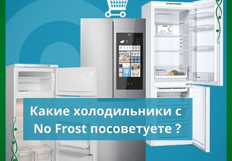 Какие холодильники с NoFrost посоветуете?